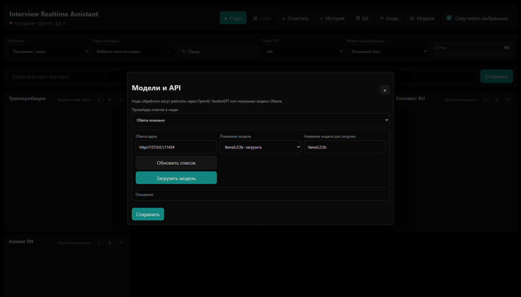 Меню моделей Interview Realtime Assistant