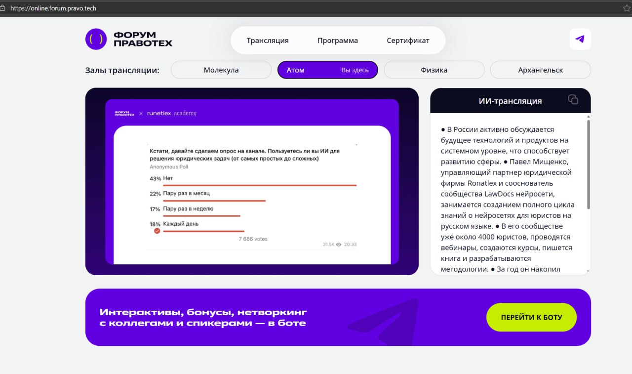 Экран опроса в онлайн-форуме Правотех